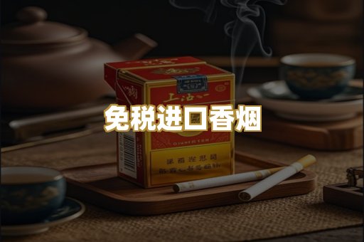 免税进口香烟